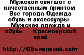 Мужской свитшот с качественным принтом - Все города Одежда, обувь и аксессуары » Мужская одежда и обувь   . Красноярский край